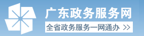 广东政府服务网 广东政府服务网