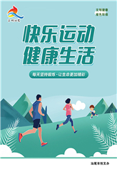 快乐运动 健康生活 快乐运动 健康生活