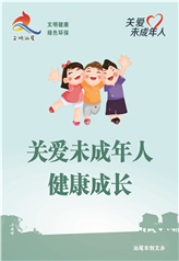 关爱未成年人健康成长 关爱未成年人健康成长