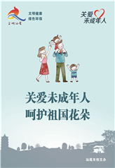 关爱未成年人 呵护祖国花朵 关爱未成年人 呵护祖国花朵