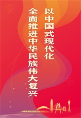 以中国式现代化全面推进中华民族伟大复兴 以中国式现代化全面推进中华民族伟大复兴