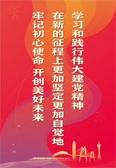 学习和践行伟大建党精神 在新的征程上更加坚定 更加自觉地牢记初心使命 开创美好未来 学习和践行伟大建党精神 在新的征程上更加坚定 更加自觉地牢记初心使命 开创美好未来