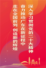 深入学习贯彻党的二十大精神 奋力推动广东在新征程中走在全国前列 创造新的辉煌 深入学习贯彻党的二十大精神 奋力推动广东在新征程中走在全国前列 创造新的辉煌