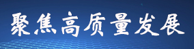 聚焦高质量发展 聚焦高质量发展