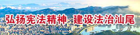 弘扬宪法精神 建设法治汕尾 弘扬宪法精神 建设法治汕尾