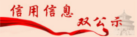 信用信息双公示 信用信息双公示